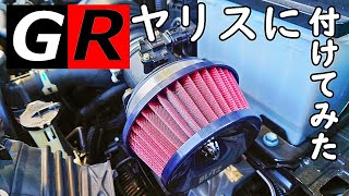 トヨタ GR ヤリス　【BLITZ　エアクリーナー付けてみた　RS　AT】