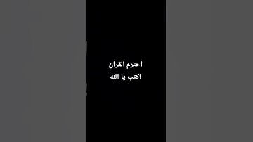 احترم القران الكريم دقيقه