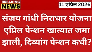 संजय गांधी निराधार योजना पेन्शन जमा झाली, Sanjay Gandhi Niradhar Yojana February Hafta Date