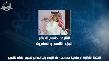 الختمة المرتلة - القارئ جاسم ال باقر - الجزء التاسع والعشرون