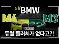 [미리보기] 드디어 발표된 신형 BMW M3, M4(G코드)의 스펙, 그 내용을 미리 보기 합니다