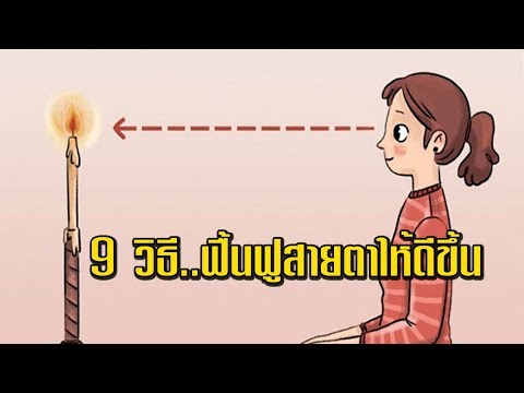 วิตามินบํารุงสายตา  2022 New  เคล็บลับ!! 9 วิธีง่ายๆ ฟื้นฟูสายตา เปลี่ยนสายตามัวๆ มองเห็นไม่ชัด ให้มองเห็นดีขึ้น!!