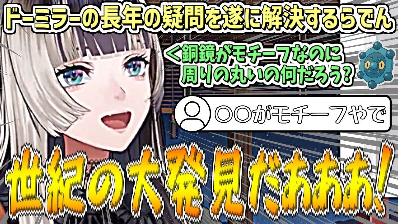 長年の疑問であった『ドーミラーのモチーフ』が遂に判明して、大興奮するらでん【儒烏風亭らでん/ホロライブ切り抜き】