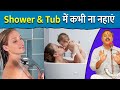 Shower और Tub में नहाने से होने वाले नुकसान | Don&#39;t bath in Shower &amp; Bath Tub Rajiv Dixit