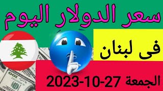 سعر الدولار اليوم في لبنان الجمعة 27-10-2023 مقابل صرف الليرة اللبنانية