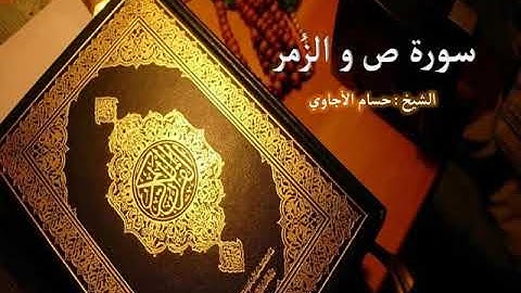 Sorat  Sad & Al Zumor   Hosam Al agawi  تلاوة خاشعة  لسورة   ص  والزٌمر بصوت الشيخ حسام الأجاوي