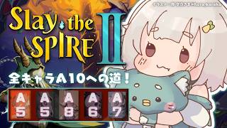 【 Slay the Spire 2 】全キャラA10目指して🔥深夜のスレスパ２中毒（ 究極の「デッキ構築型ローグ...