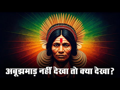 अबूझमाड़ नहीं देखा तो क्या देखा? । Kutul Mela  Abujhmad  Narayanpur । Tribal Culture Chhattisgarh