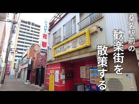 【ガチ昭和】昔ながらの桑名駅前の歓楽街・商店街を散策する