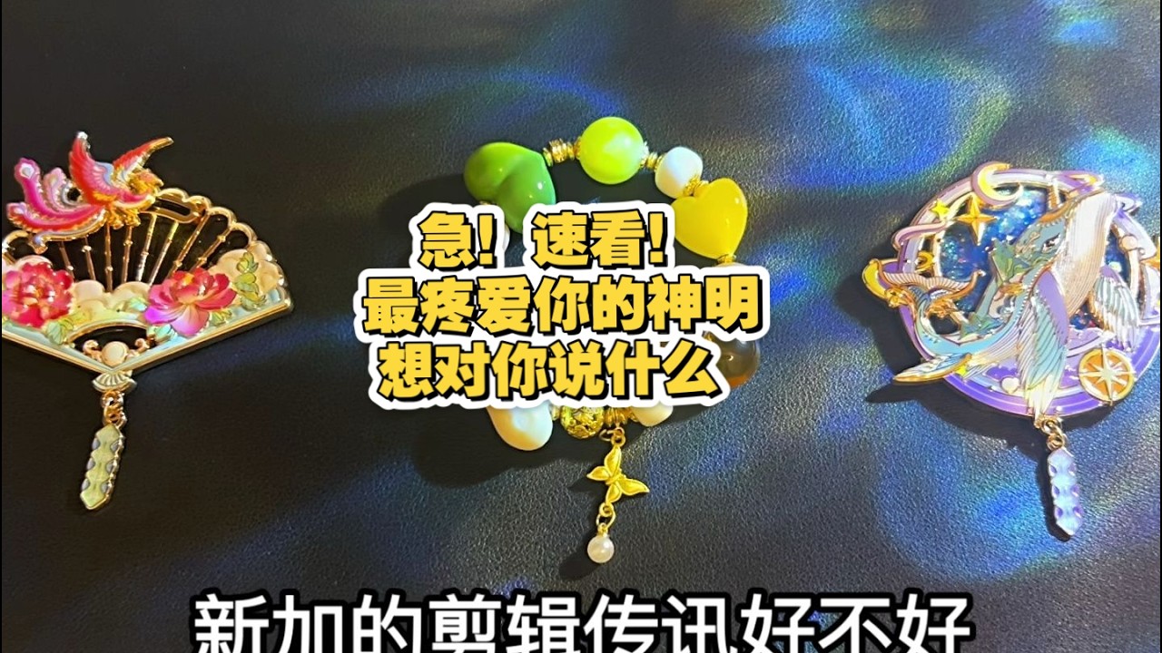 占卜 | 最疼爱你的神明想对你说什么 仙家传讯 必须要知道的事（无时限）