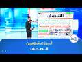 هذه أبرز عناوين الصحف الوطنية لنهار يوم الأربعاء 18 فيفري 2026