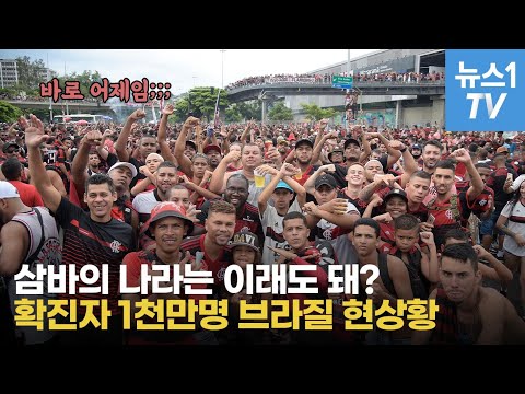 확진자 1천만명 브라질, 대규모 노마스크 응원전에 <strong>최루탄까지</strong> 등장