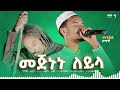 Mejnun Leyla Abdu Abera сИШсМЕсКСсКХ сИИсЛнсИЛ сКасЙесЛ сКасЙасИл Mejnun Leyla Abdu Abera сИШсМЕсКСсКХ сИИсЛнсИЛ сКасЙесЛ сКасЙасИл