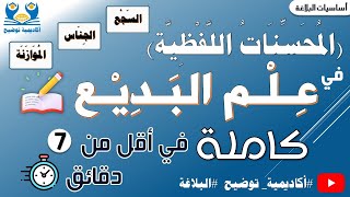 #البلاغة 5 | علم البديع: المحسنات اللفظية (السجع - الجناس - الموازنة) كاملة في أقل من 7 دقائق 📑😍