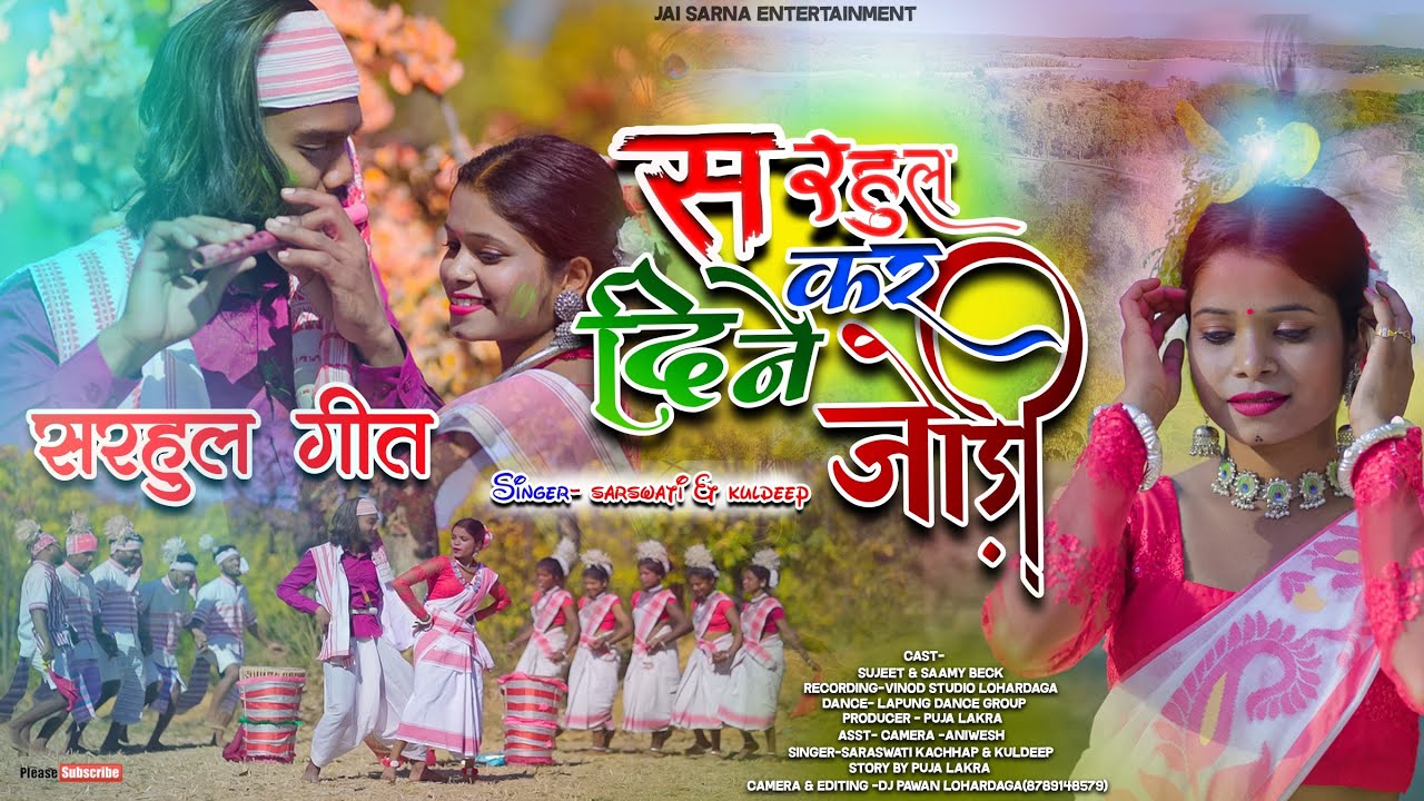 New Sarhul Song 2025 | Sarhul Kar Dine Jodi | Sarhul Song | New Sarhul Song | Saraswati & Kuldeep |