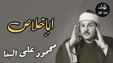 محمود علي البنا - سورة الإخلاص (مُرتَّل)