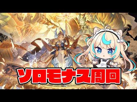 【カイム編成】ソロモナス大好きマン【グランブルーファンタジー】【VTuber #獅堂リオ】 video thumb