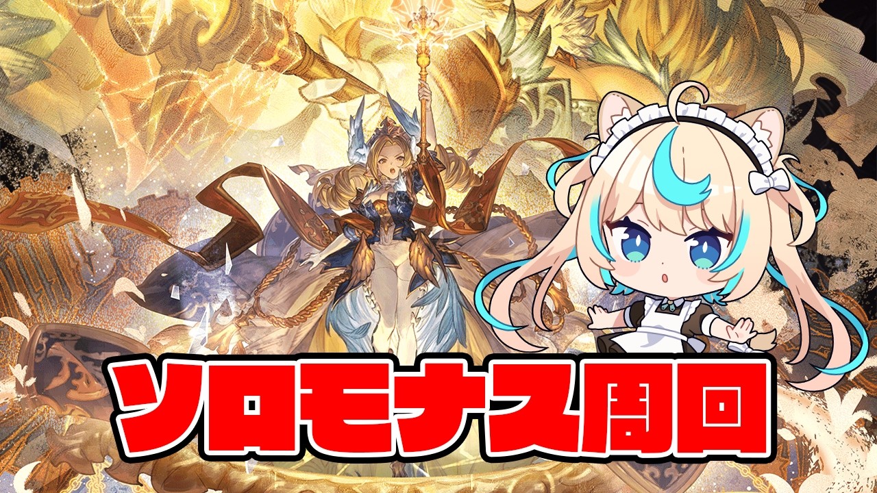 【カイム編成】ソロモナス大好きマン【グランブルーファンタジー】【VTuber #獅堂リオ】