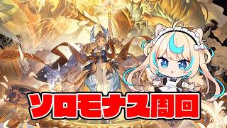 【カイム編成】ソロモナス大好きマン【グランブルーファンタジー】【VTuber #獅堂リオ】