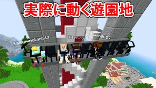 実際に動く遊園地が凄すぎる マイクラ Youtube