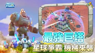 Mega Tower August 19th Update: The 3038 Interstellar War Begins, Bezos’s Mechanical Army Attacks ... screenshot 2