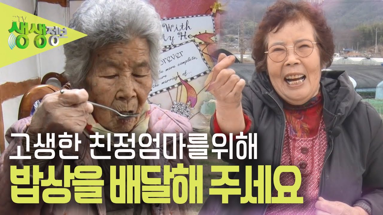 [2TV 생생정보] '엄마의 밥상' 어느덧 아흔 여섯 살이 된 친정 엄마를 위한 둘째 딸의 밥상 KBS 230322 방송