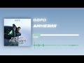 GSPD - «АМНЕЗИЯ» (Official Audio)