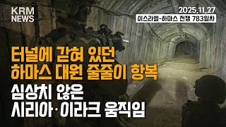 Download Lagu [KRM 11월 27일 브리핑] 터널에 갇혀있던 하마스 대원 줄줄이 항복 / 심상치 않은 시리아·이라크 움직임 MP3