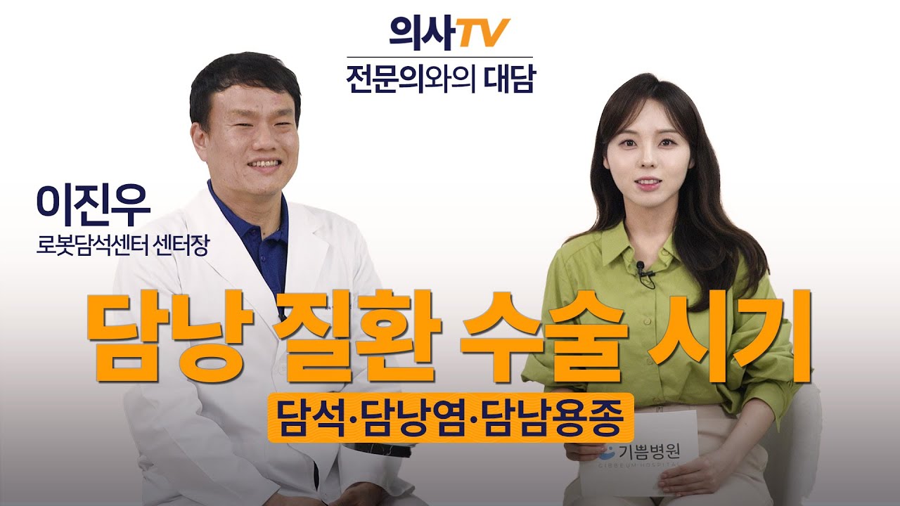 담석 있으면 무조건 수술해야 하나요? — 담낭염·담석·용종 수술 시기 완벽 정리 | 전문의와의 대담 - 담석센터 전문의 이진우 | 의사TV