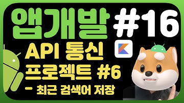 취준생을 위한 안드로이드 앱만들기 최근검색어 저장 - Android kotlin fundamental Tutorial (2020) - latest searchterm feature