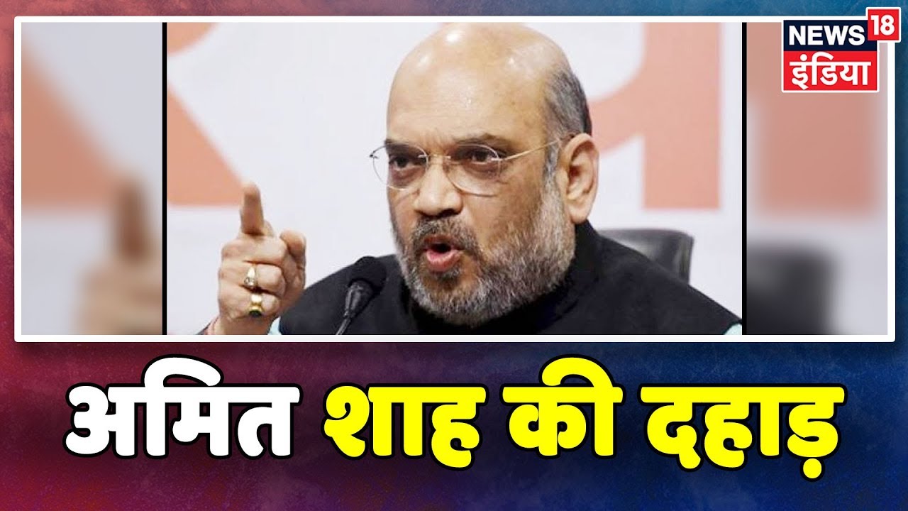 BJP की आस्था रैली में, Amit Shah की दहाड़ hindi news channel live