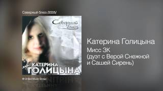 Смотреть клип Катерина Голицына - Мисс Зк - Северный Блюз /2005/