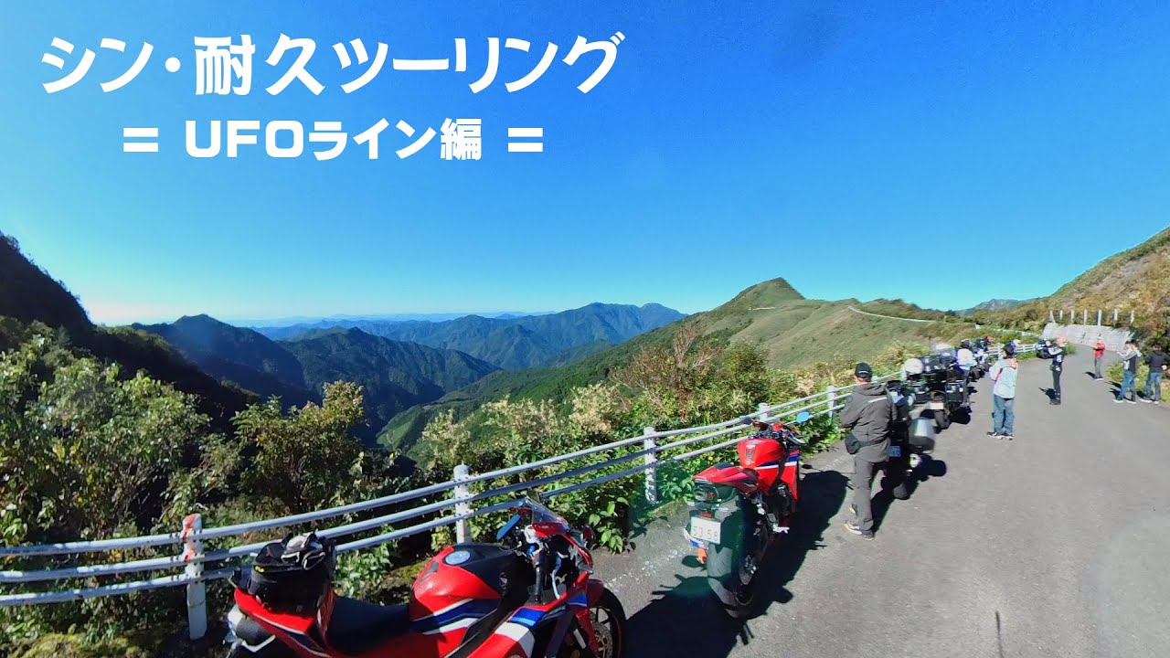 【24時間】シン・耐久ツーリング～UFOラインの章【800km】