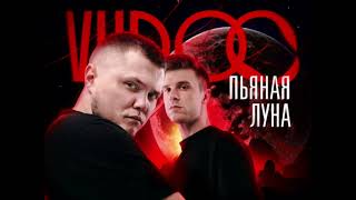 | VUDOO - ПЬЯНАЯ ЛУНА |