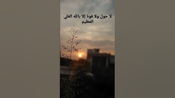 لا حول ولا قوة إلا بالله العلي العظيم #القرآن_الكريم #المصحف #سورة_الكهف