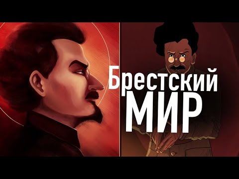 Брестский мир Кратко. Предательство или необходимость? Троцкий и большевики