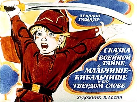 Сказка о Мальчише-Кибальчише А. Гайдар (диафильм озвученный) 1968 г.