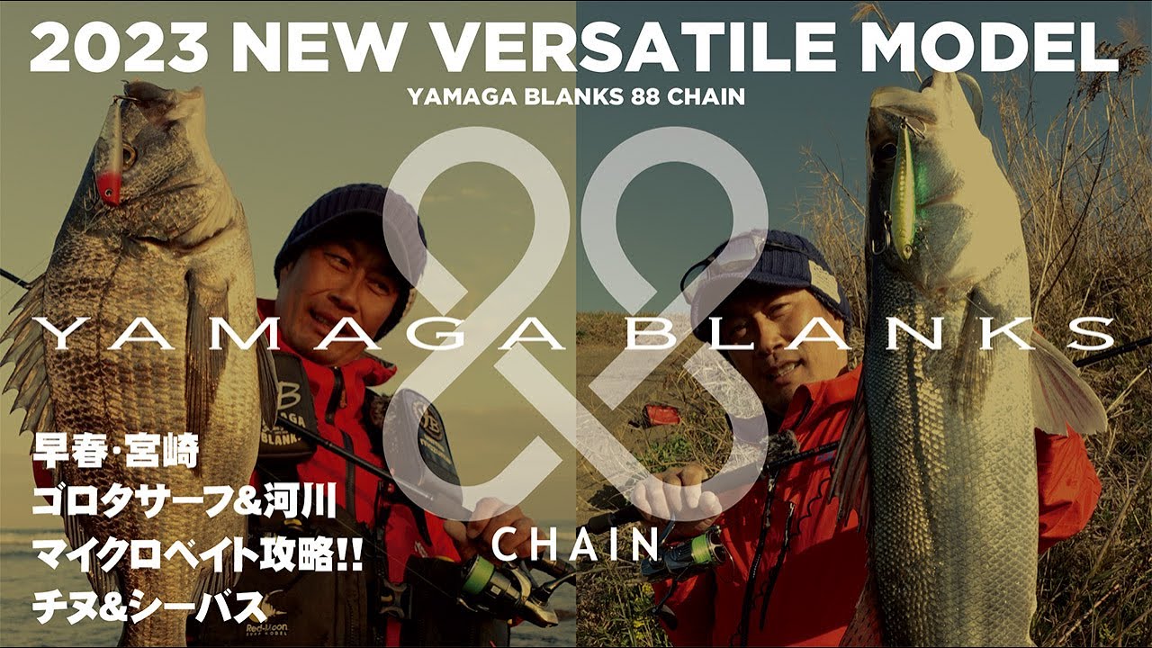 【VERSATILE MODEL】YAMAGA BLANKS 88 CHAIN 宮崎マイクロベイト攻略!! 実釣動画