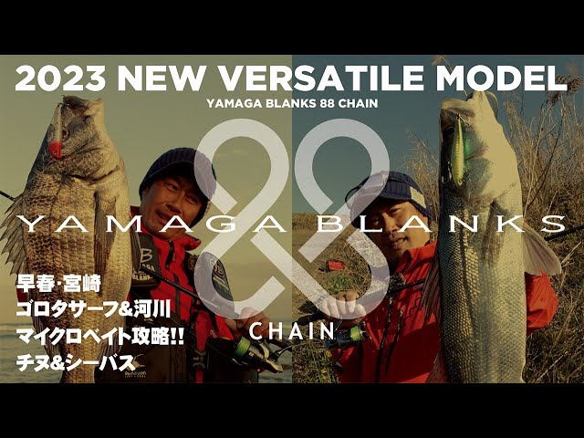 【VERSATILE MODEL】YAMAGA BLANKS 88 CHAIN 宮崎マイクロ