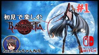 ベヨネッタ　スイッチ版 Amazon.co.jp: ベヨネッタ -Switch : ゲーム