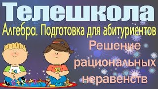 Подготовка для абитуриентов. Алгебра 10 класс. Решение рациональных неравенств Подготовка для абитуриентов. Алгебра 10 класс. Решение рациональных неравенств