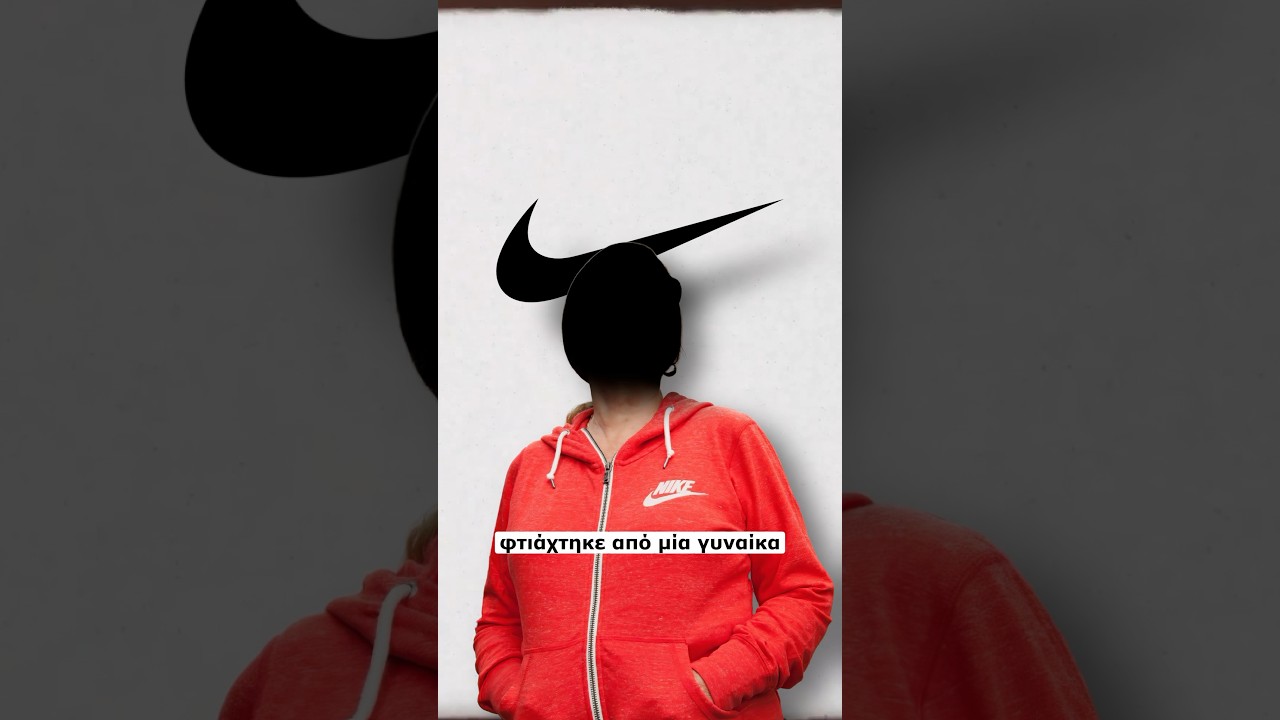 Logo Nike: Πόσο κόστισε; 🤯👀