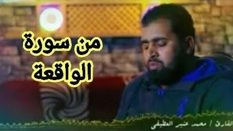 تلاوة رائعة من القارئ الكريم:محمد عنبر من سورة الواقعة |تلاوات