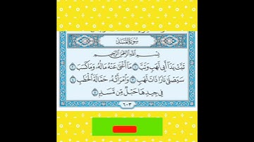 قراءة سورة المسد لإسلام سبحي صوت جميل جدا