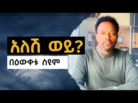 አለሽ ወይ በዕውቀቱ ስዩም Ethiopia
