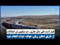 قرار است طی سال جاری، دو میلیون تُن انتقالات از طریق دهلیز ریلی خواف–هرات انجام شود