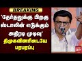 'தேர்தலுக்கு பிறகு ஸ்டாலின் எடுக்கும் அதிரடி முடிவு' | MK.Stalin | DMK