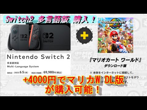Switch2】任天堂Switch2祭り！購入手続き編！多言語版は+4000円で