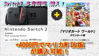 Switch2】任天堂Switch2祭り！購入手続き編！多言語版は+4000円で