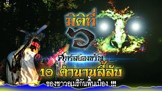 10 ตำนานลี้ลับของชาวอเมริกันพื้นเมือง !!!